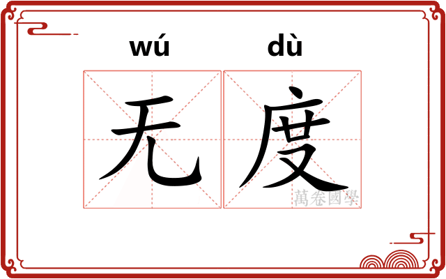无度