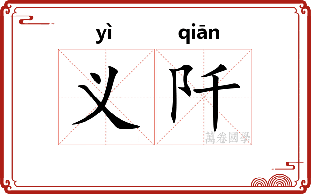 义阡