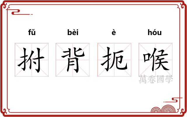 拊背扼喉
