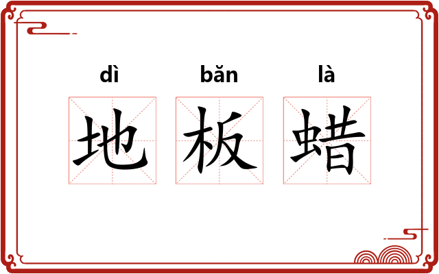 地板蜡