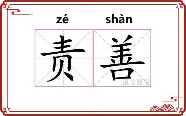 责善