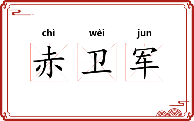 赤卫军 赤卫军