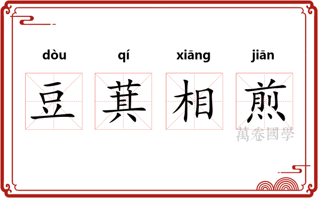 豆萁相煎
