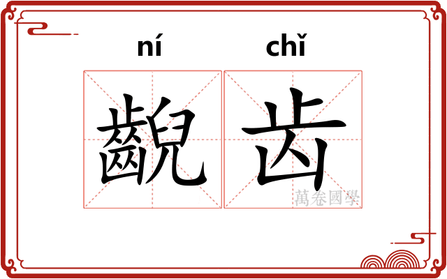 齯齿