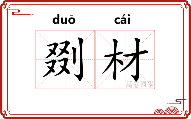 剟材