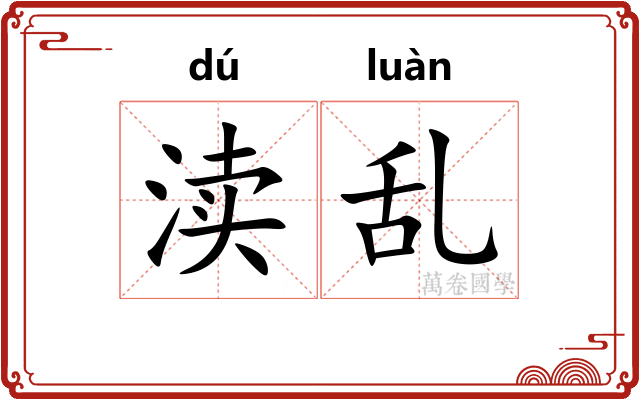 渎乱