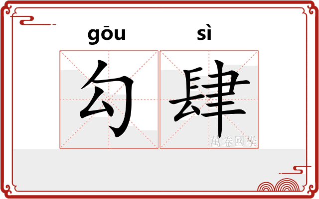 勾肆 勾肆