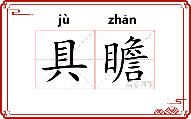 具瞻