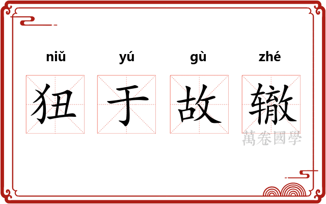 狃于故辙