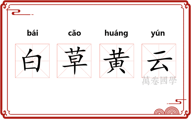 白草黄云