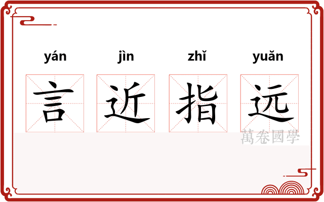 言近指远