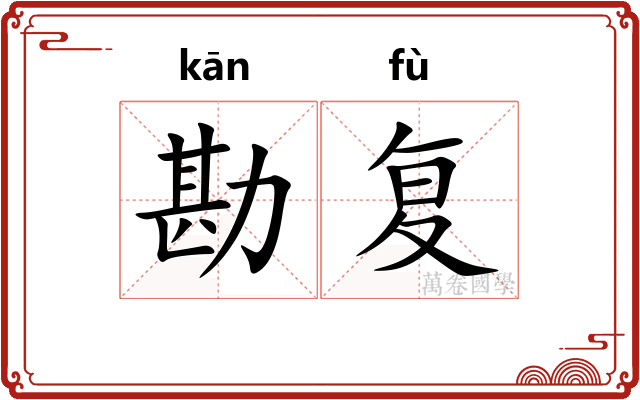 勘复