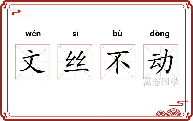 文丝不动 文丝不动