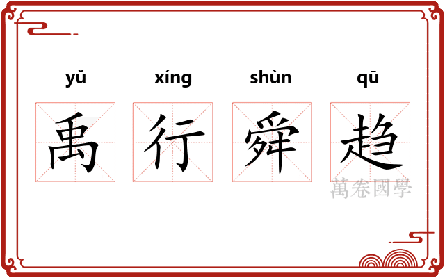 禹行舜趋 禹行舜趋