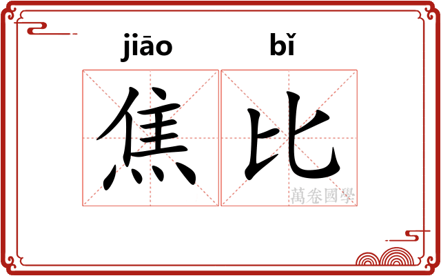 焦比