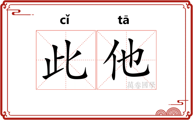 此他
