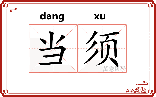 当须 当须