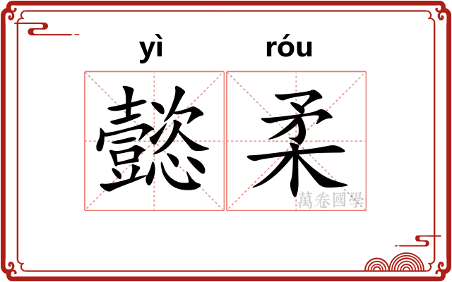 懿柔