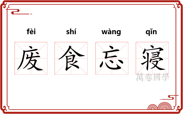 废食忘寝