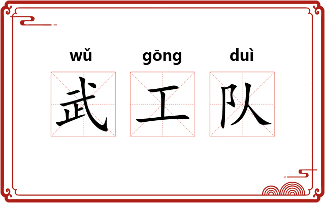 武工队 武工队