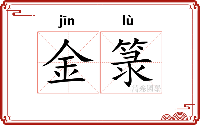金箓 金箓