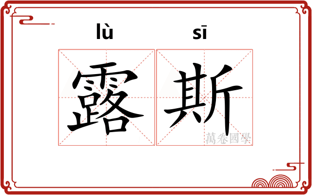 露斯