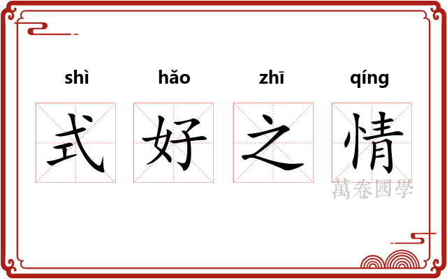 式好之情 式好之情