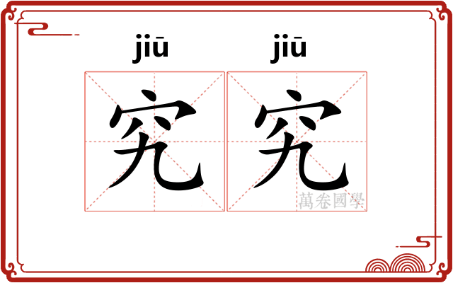 究究