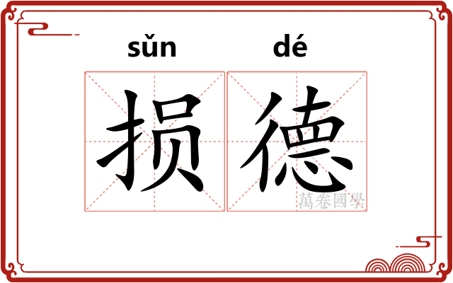 损德