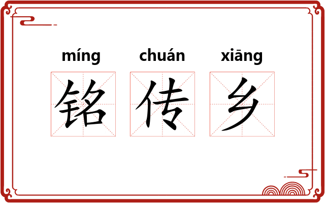 铭传乡