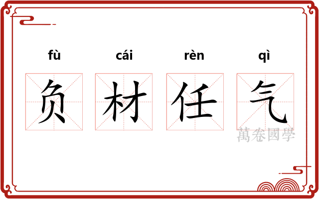 负材任气