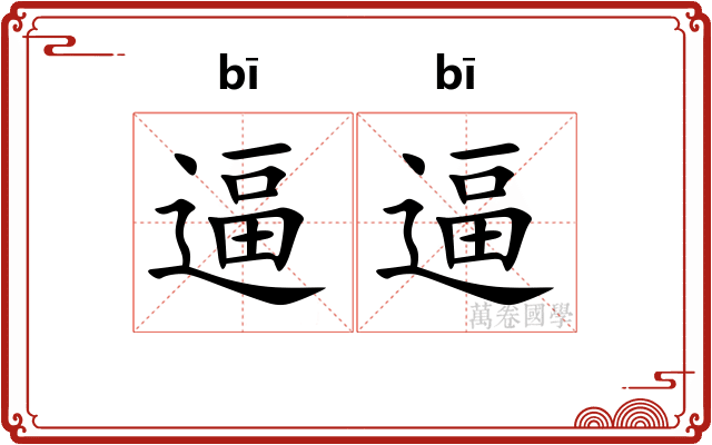 逼逼