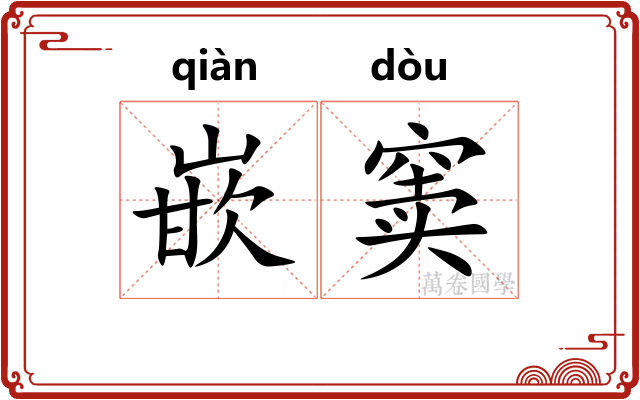 嵌窦