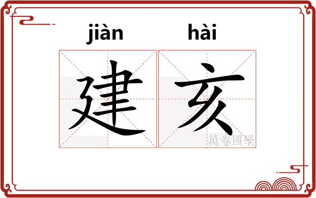 建亥