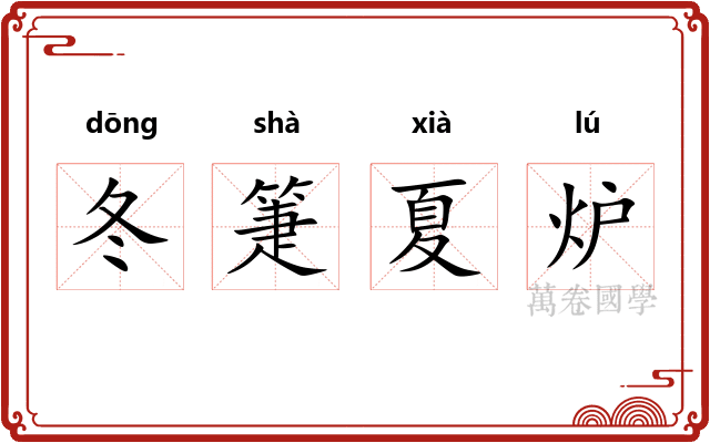 冬箑夏炉