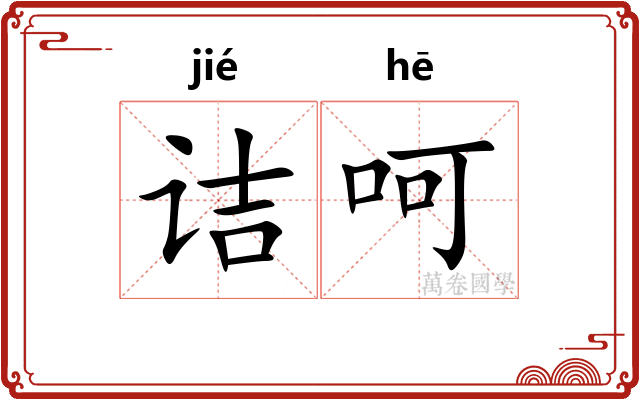 诘呵