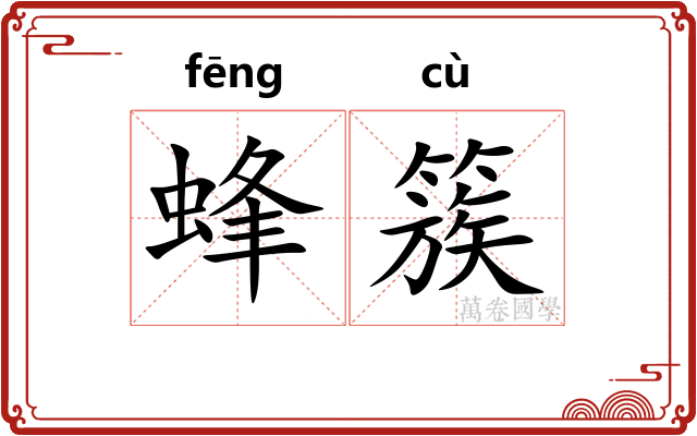 蜂簇