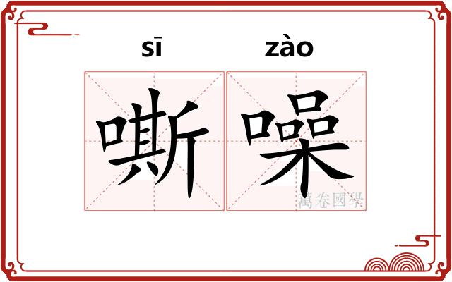 嘶噪