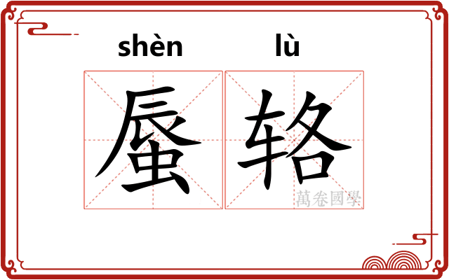 蜃辂