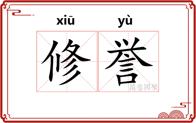 修誉