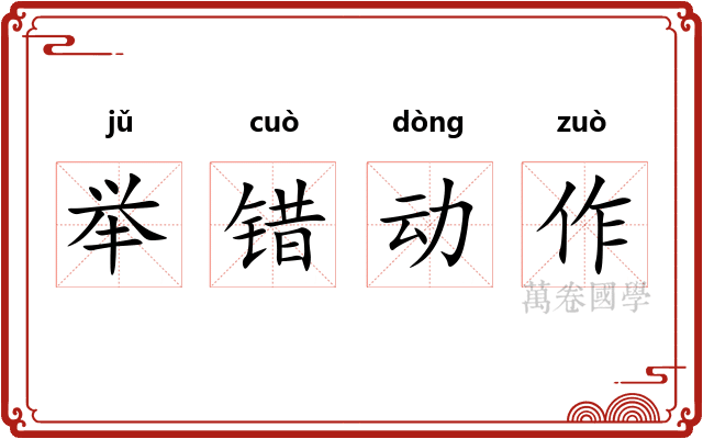举错动作