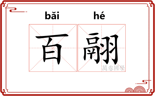 百翮