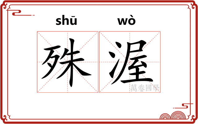 殊渥