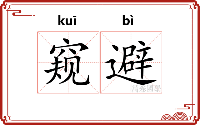 窥避