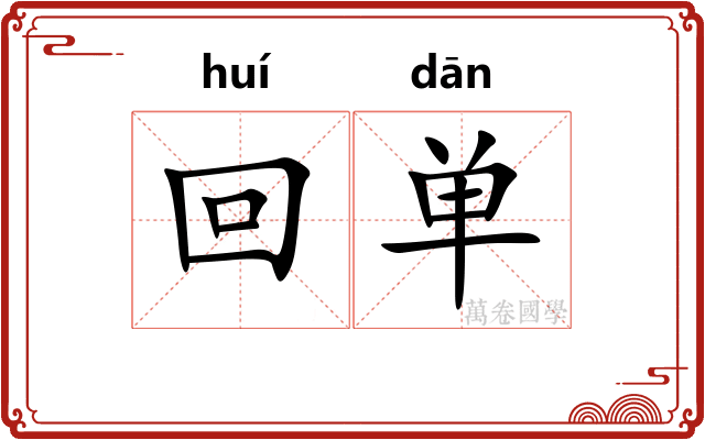 回单 回单