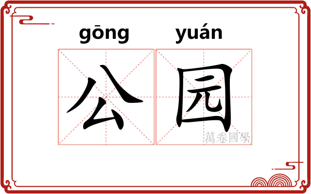 公园