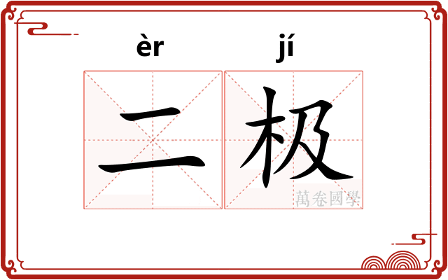 二极
