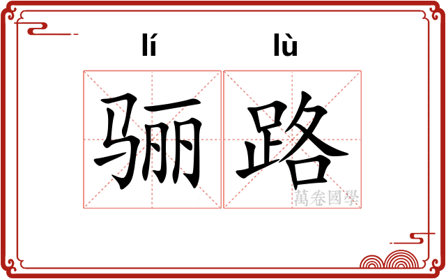 骊路