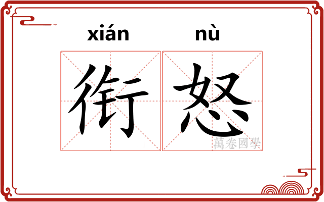 衔怒