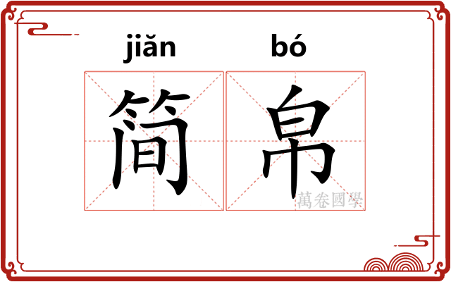 简帛